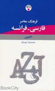 فرهنگ معاصر فارسی فرانسه جیبی