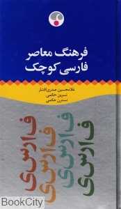 فرهنگ معاصر فارسی کوچک