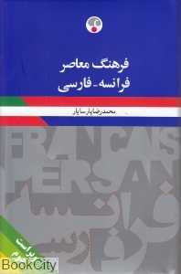 فرهنگ معاصر فرانسه فارسی