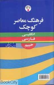 فرهنگ کوچک انگلیسی فارسی حییم