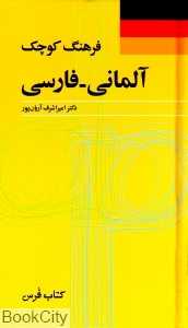فرهنگ کوچک آلمانی فارسی