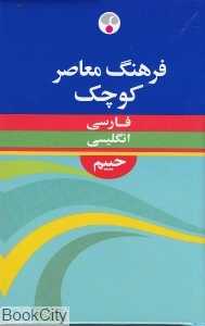 فرهنگ کوچک فارسی انگلیسی حییم