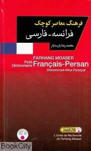 فرهنگ معاصر پالتویی فرانسه فارسی - 0