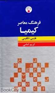 فرهنگ معاصر کیمیا فارسی انگلیسی