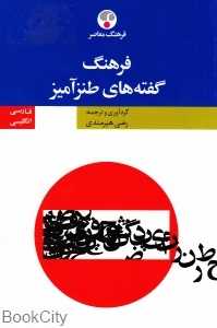فرهنگ گفته‌های طنزآمیز فارسی انگلیسی (گالینگور)