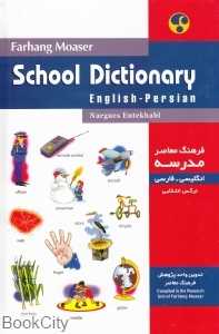 فرهنگ مدرسه انگلیسی فارسی School Dic English Persian