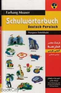 فرهنگ معاصر مدرسه آلمانی فارسی Schulworterbuch Deutsch Persisch