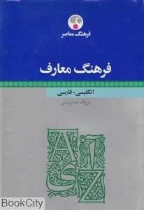 فرهنگ معارف انگلیسی فارسی