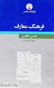 فرهنگ معارف فارسی انگلیسی