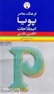 فرهنگ معاصر اصطلاحات پویا انگلیسی فارسی (شومیز)