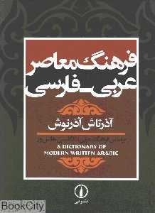 فرهنگ معاصر عربی فارسی (رحلی)
