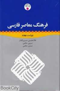 فرهنگ معاصر فارسی