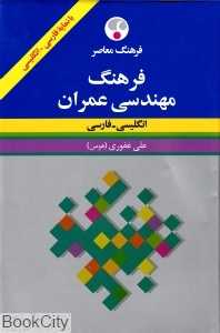 فرهنگ مهندسی عمران