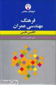 فرهنگ مهندسی عمران انگلیسی فارسی