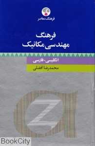 فرهنگ مهندسی مکانیک