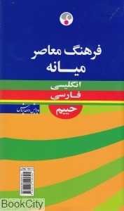 فرهنگ میانه انگلیسی فارسی حییم
