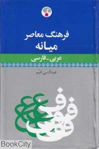 فرهنگ میانه عربی فارسی