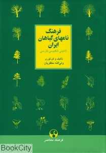 فرهنگ نام‌های گیاهان ایران
