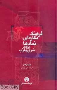 فرهنگ نگاره‌ای نمادها در هنر شرق و غرب