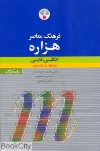 فرهنگ هزاره انگلیسی فارسی دو جلد در یک جلد