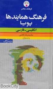 فرهنگ همایندها پویا انگلیسی فارسی