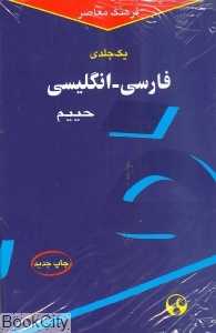 فرهنگ یک جلدی فارسی انگلیسی حییم