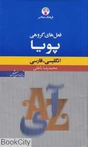 فعل‌های گروهی پویا انگلیسی فارسی