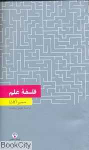 فلسفه علم (دانش معاصر 5) - 0
