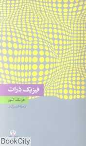 فیزیک ذرات (دانش معاصر 7)