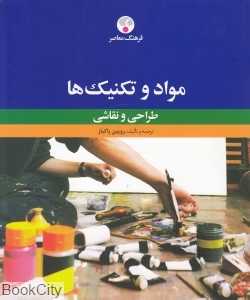 مواد و تکنیک‌ها طراحی و نقاشی