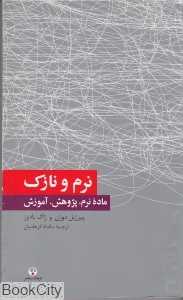 نرم و نازک (دانش معاصر 1)