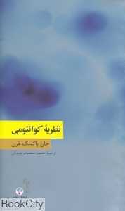 نظریه کوانتومی (دانش معاصر 8)