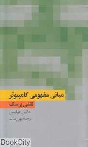 مبانی مفهومی کامپیوتر (نقشی بر سنگ) - 0