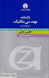 واژه‌نامه مهندسی مکانیک و زمینه‌های وابسته