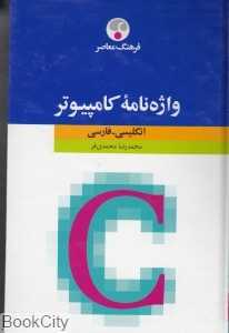 واژه نامه کامپیوتر
