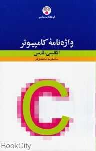 واژه‌نامه کامپیوتر (شومیز)