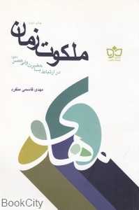 ملکوت زمان