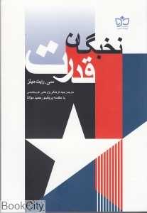 نخبگان قدرت
