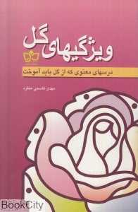 ویژگی‌های گل