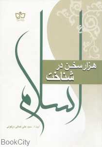 هزار سخن در شناخت اسلام