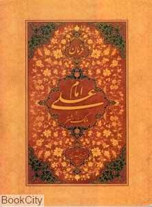 فرمان امام علی به مالک اشتر (شومیز)