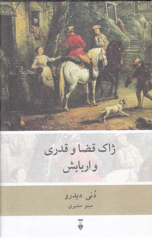 ژاک قضا و قدری و اربابش - 0