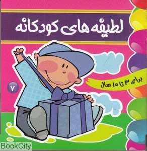 لطیفه‌های کودکان 7