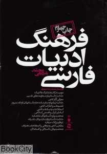 فرهنگ ادبیات فارسی