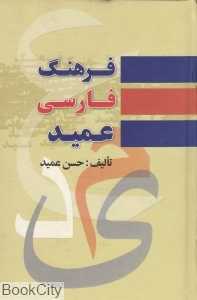 فرهنگ فارسی عمید (جیبی)