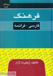 فرهنگ فارسی فرانسه (فرهنگ نما )