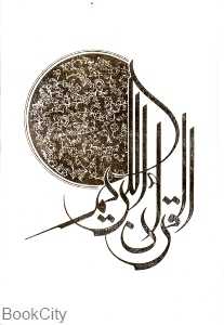 قرآن کریم (وزیری با قاب مصطفی اشرفی پیام عدالت)
