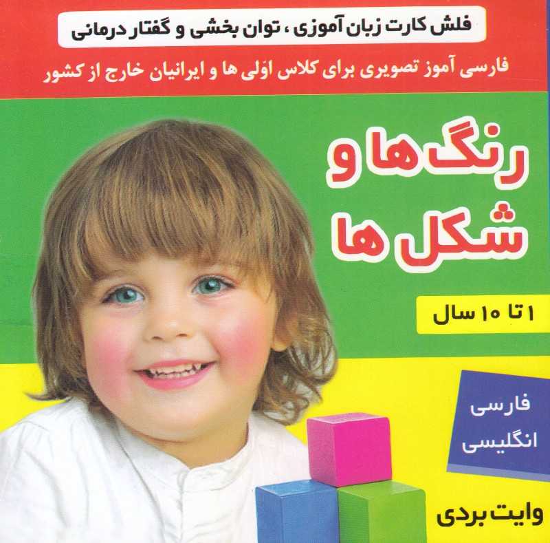 رنگ‌ها و شکل‌ها (فلش کارت زبان‌آموزی و گفتاردرمانی) - 0