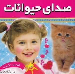 صدای حیوانات
