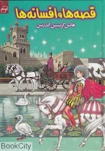 قصه‌ها و افسانه‌ها